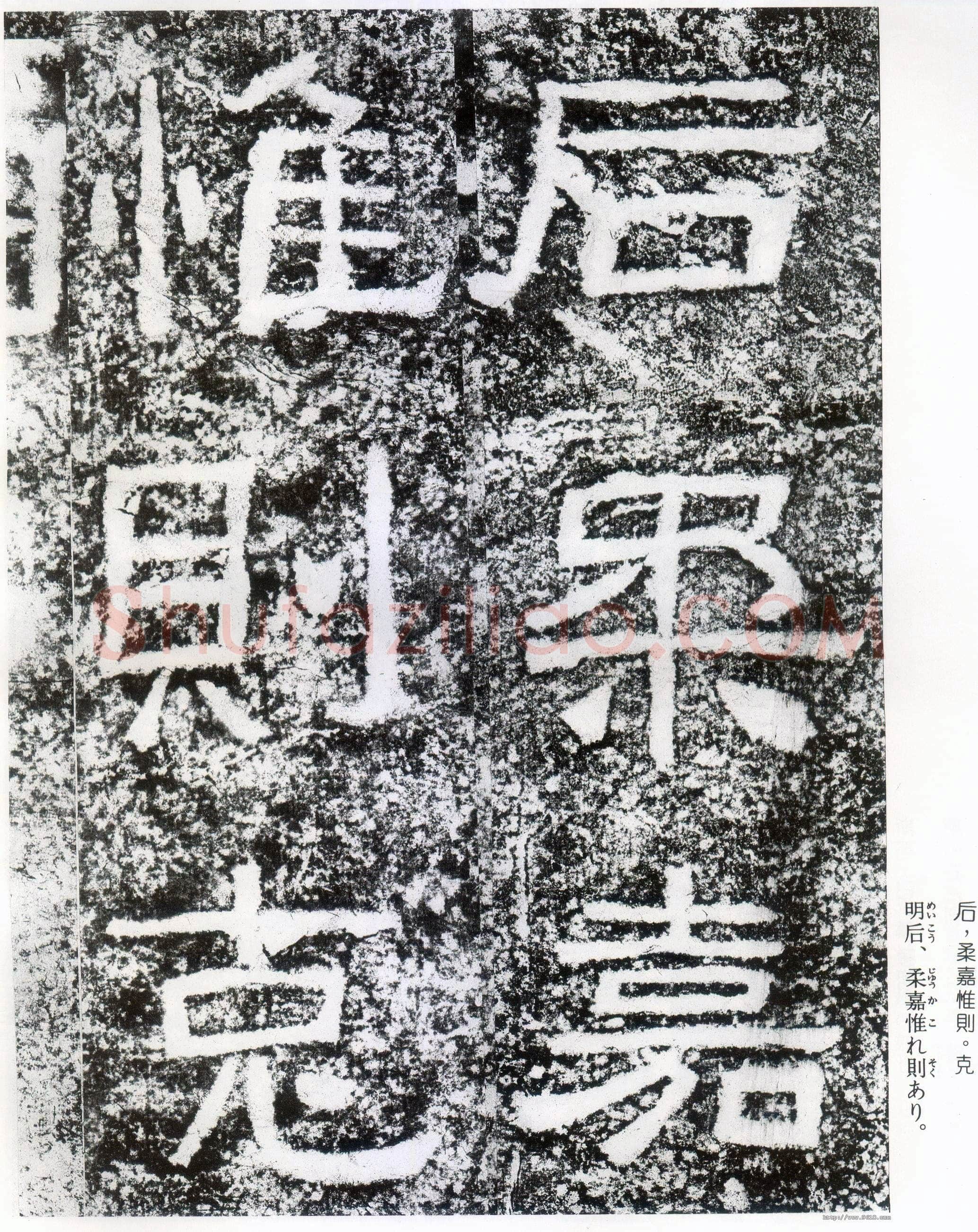 西狭颂秦汉墨迹作品欣赏,摘自秦汉西狭颂
