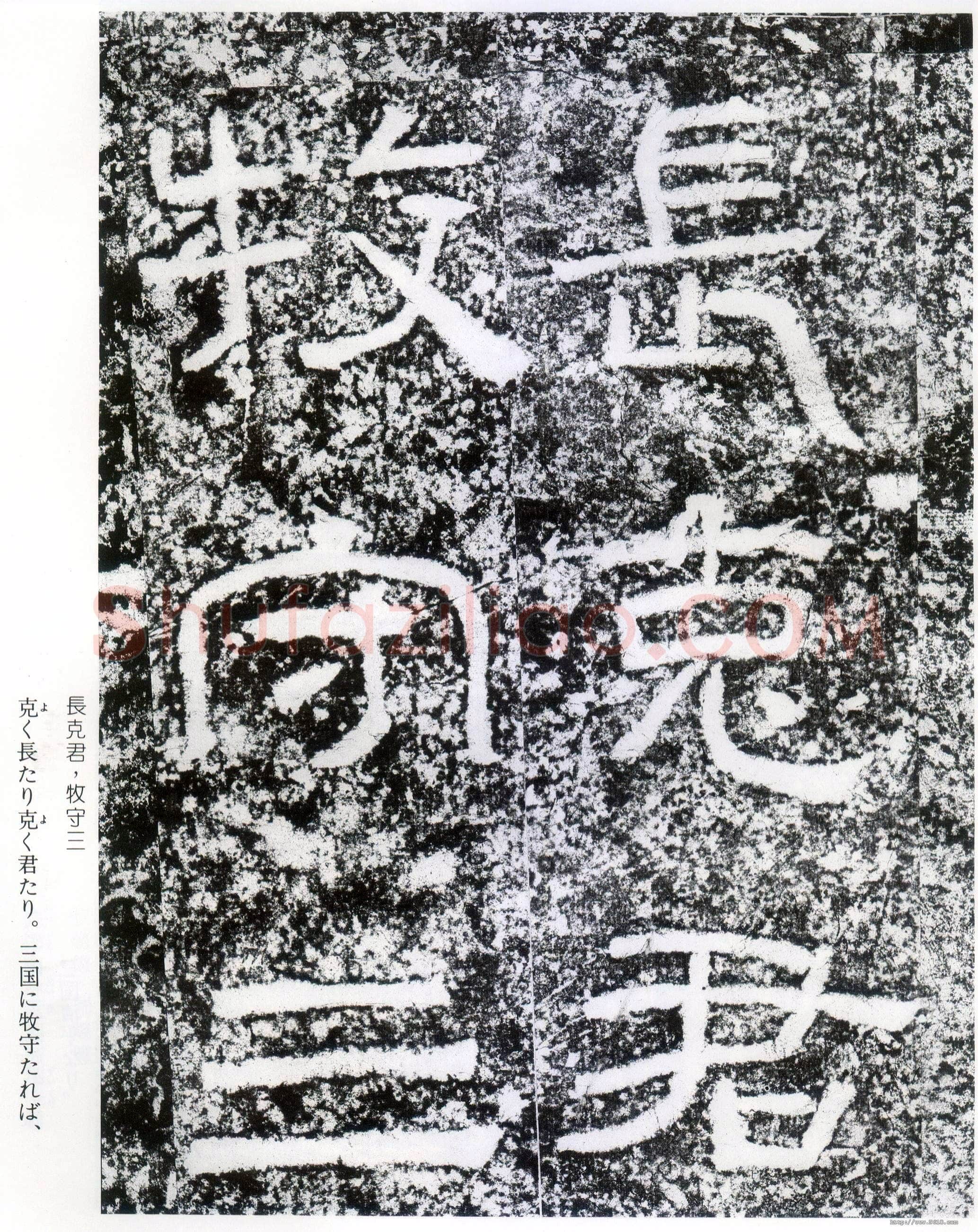 西狭颂秦汉墨迹作品欣赏,摘自秦汉西狭颂
