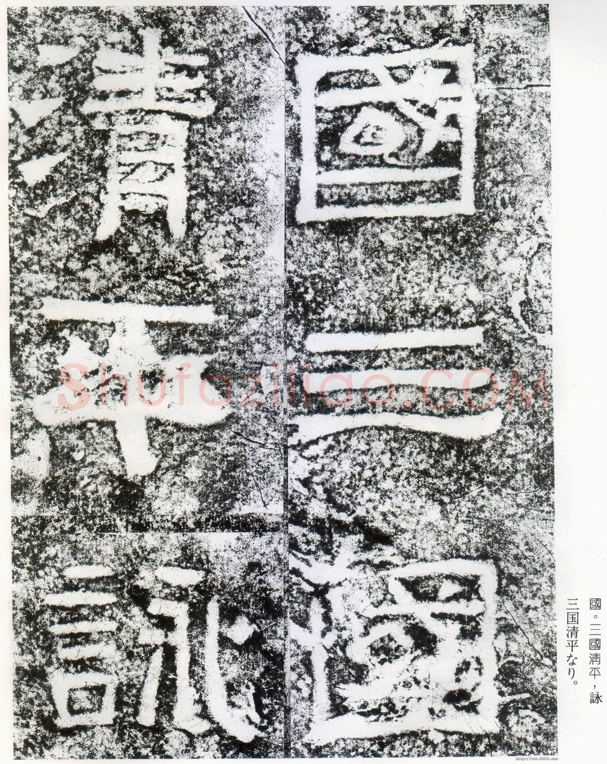 西狭颂秦汉墨迹作品欣赏,摘自秦汉西狭颂
