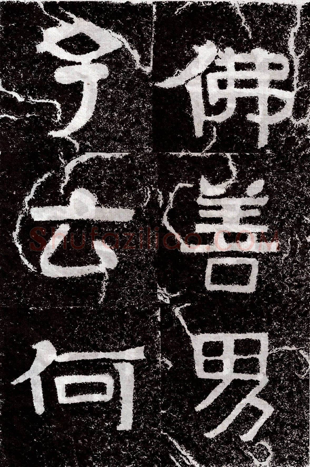 铁山摩崖石刻前秦北朝碑刻碑拓,摘自前秦北朝铁山摩崖石刻