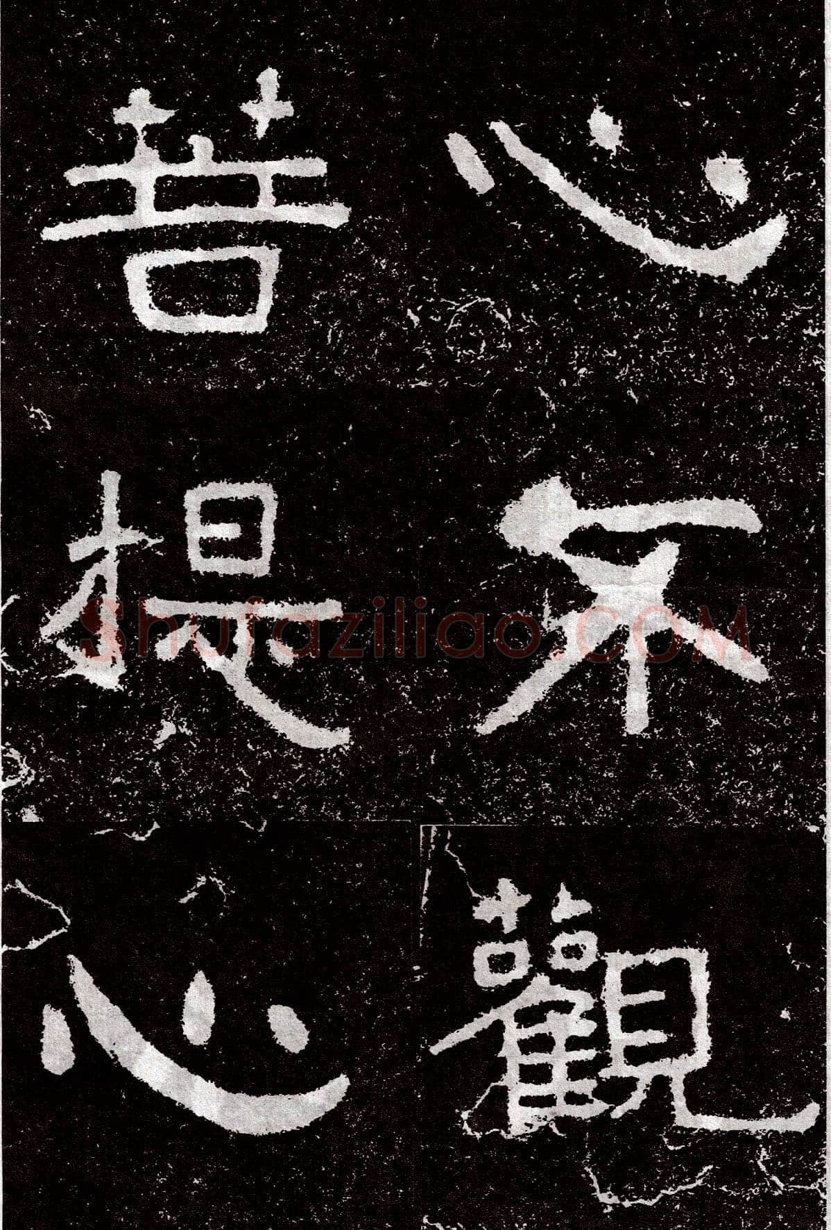铁山摩崖石刻前秦北朝碑刻碑拓,摘自前秦北朝铁山摩崖石刻