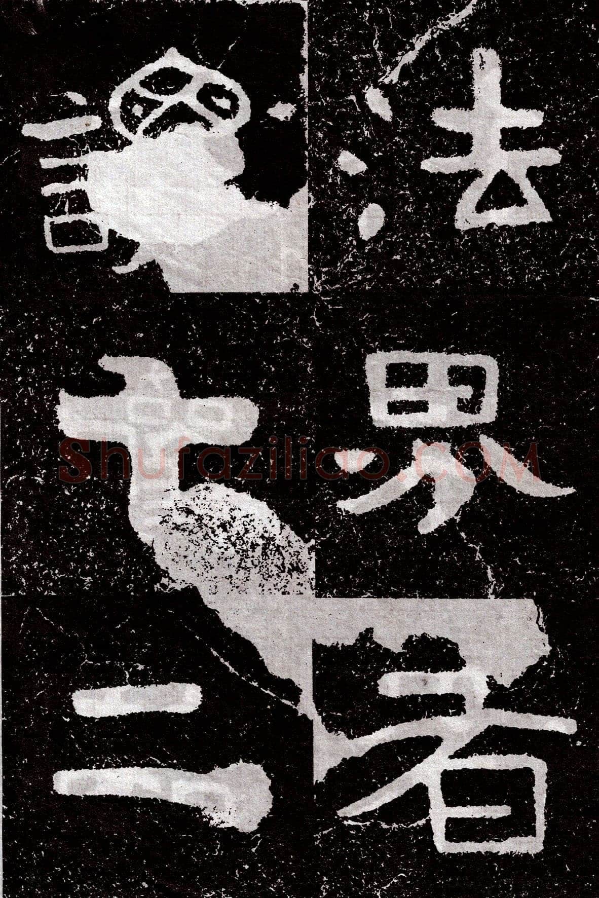 铁山摩崖石刻前秦北朝碑刻碑拓,摘自前秦北朝铁山摩崖石刻