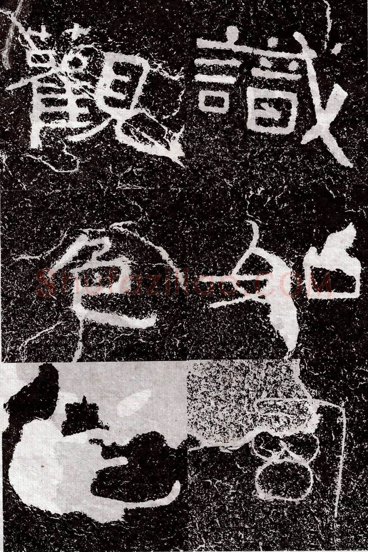 铁山摩崖石刻前秦北朝碑刻碑拓,摘自前秦北朝铁山摩崖石刻