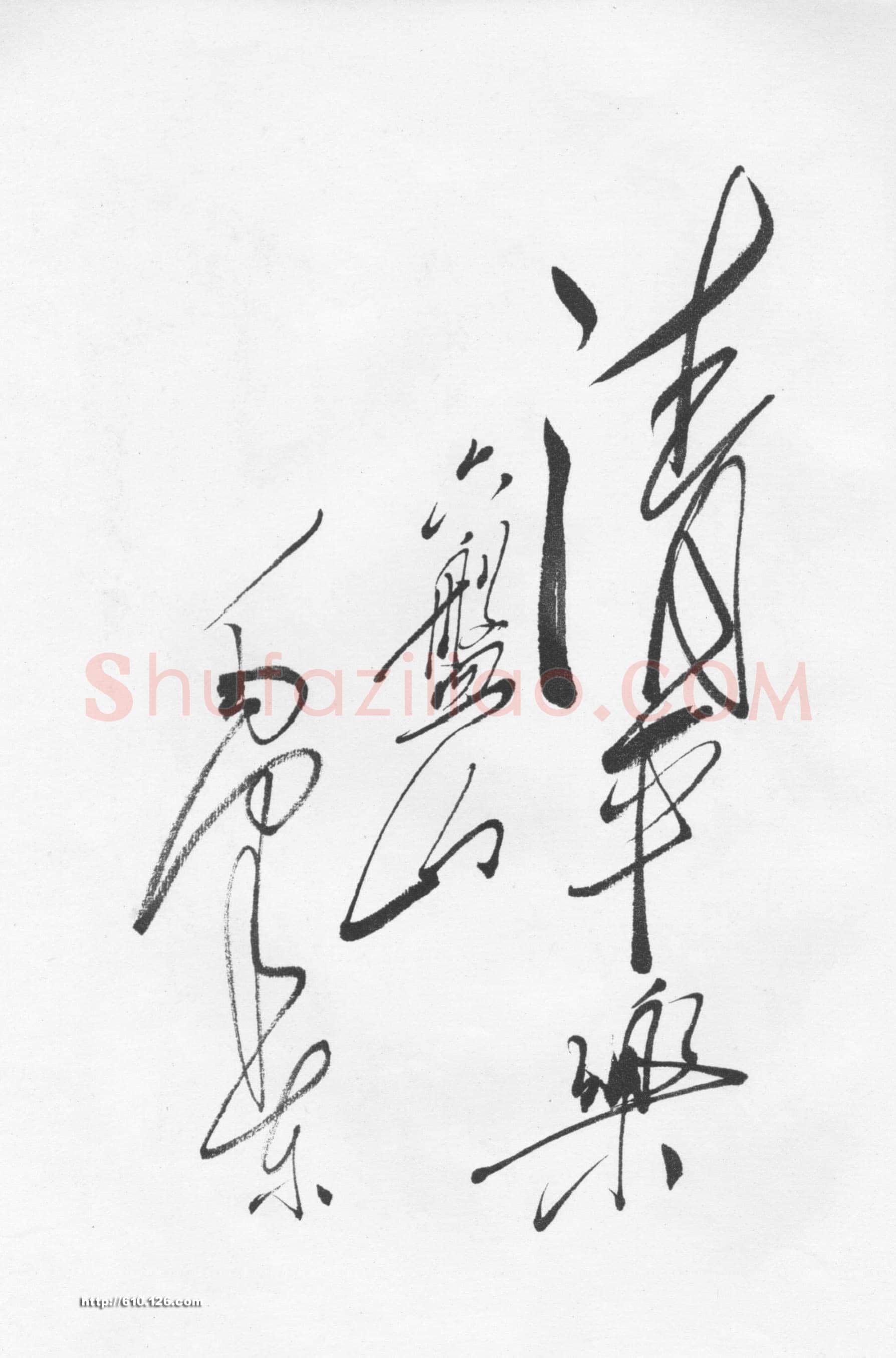 毛泽东《清平乐 六盘山》1962