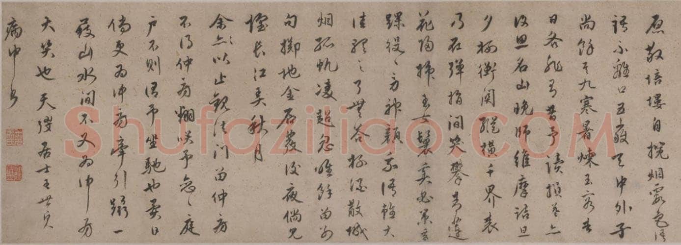 王世贞《行书赠王十岳诗卷》