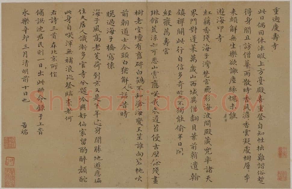 王绂《重过庆寿寺等诗帖》
