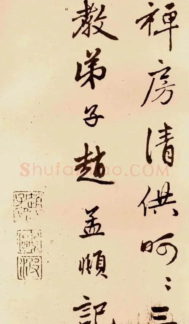 赵孟頫行书字帖《苏轼古诗卷》 | 软笔行书字帖