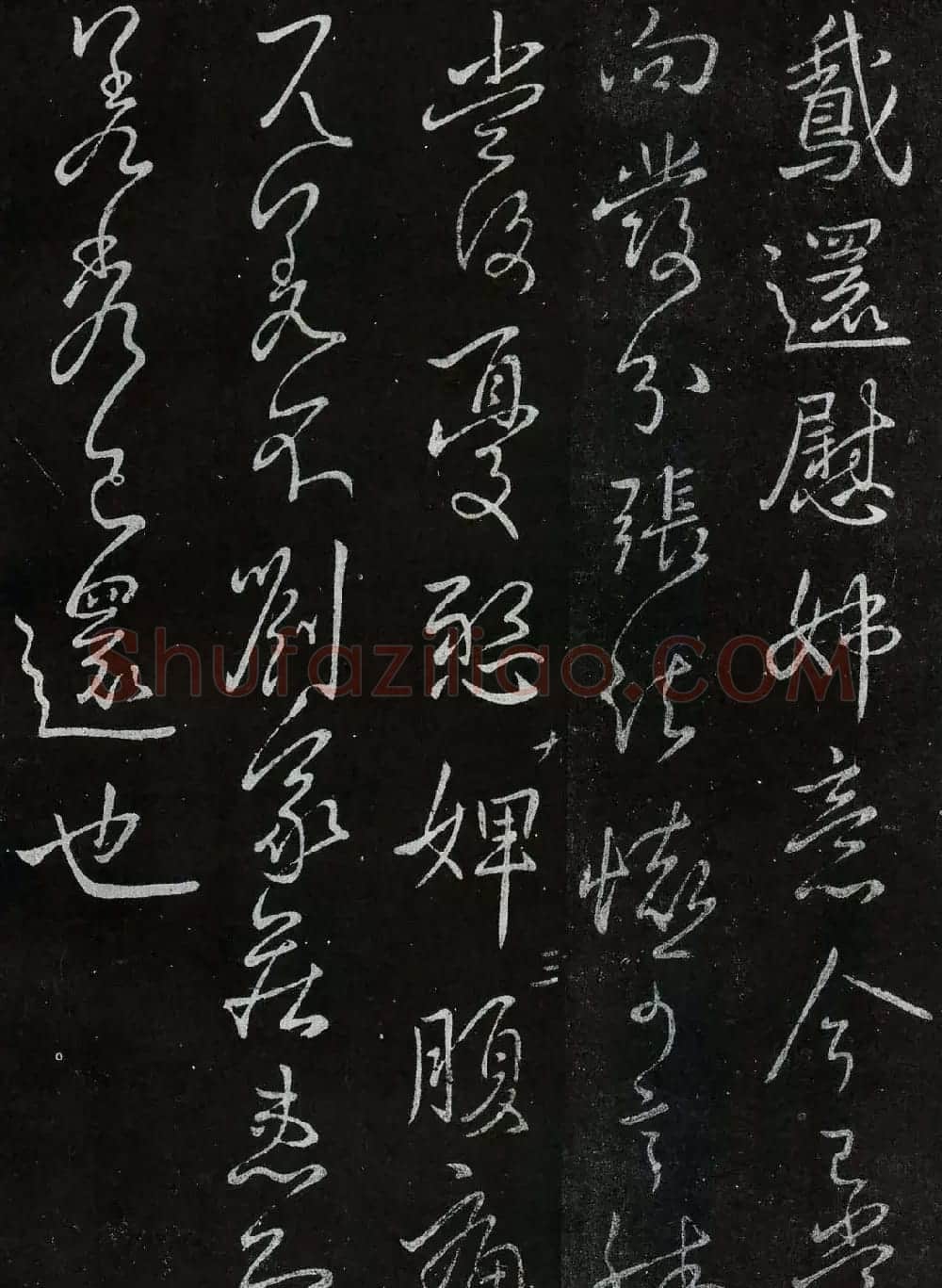 王献之行草书法欣赏《鹅还帖》 | 名家书法作品赏析