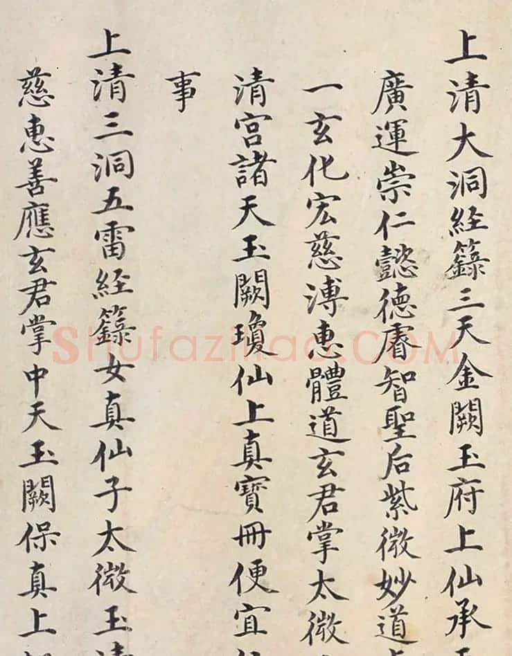 明代楷书欣赏《明孝康张皇后授箓牒简》 | 软笔书法作品