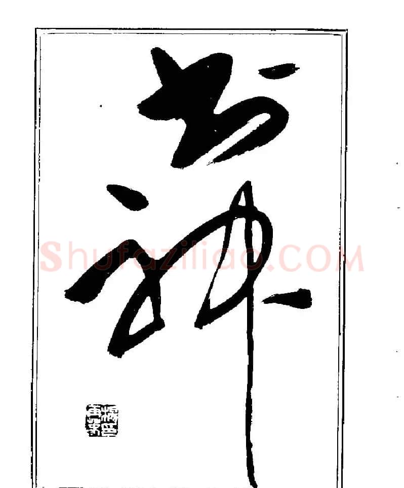 杨再春书法字帖大字版 | 软笔行书字帖