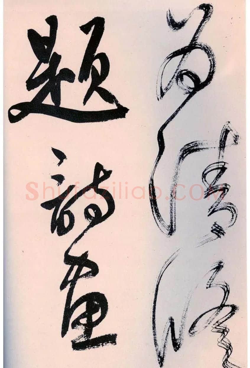 鲜于枢书法作品《行草诗赞卷》 | 书法碑帖