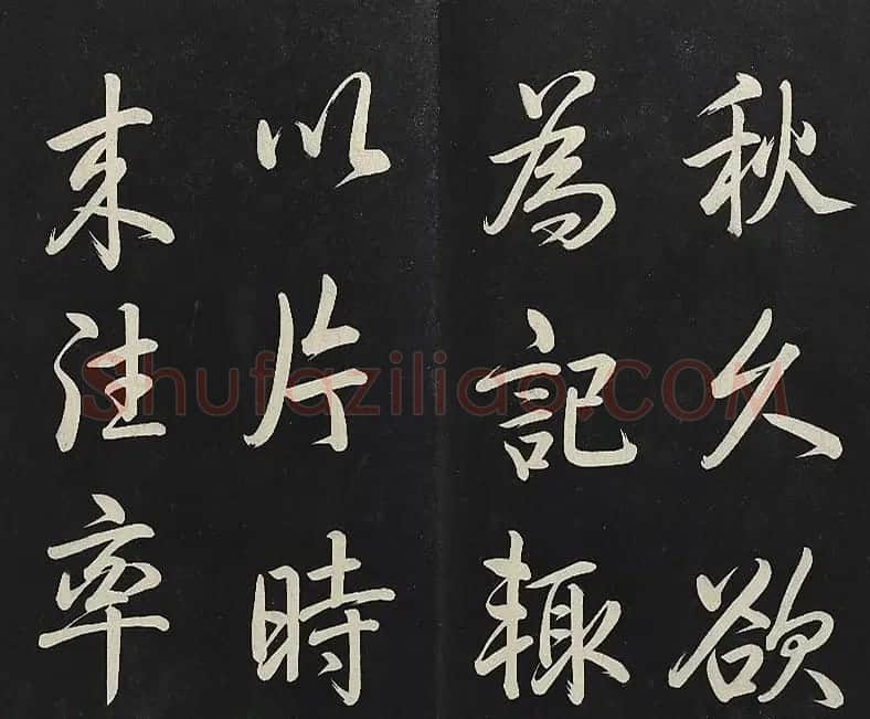 乾隆帝行书《清高宗御制宝月楼记》 | 书法碑帖
