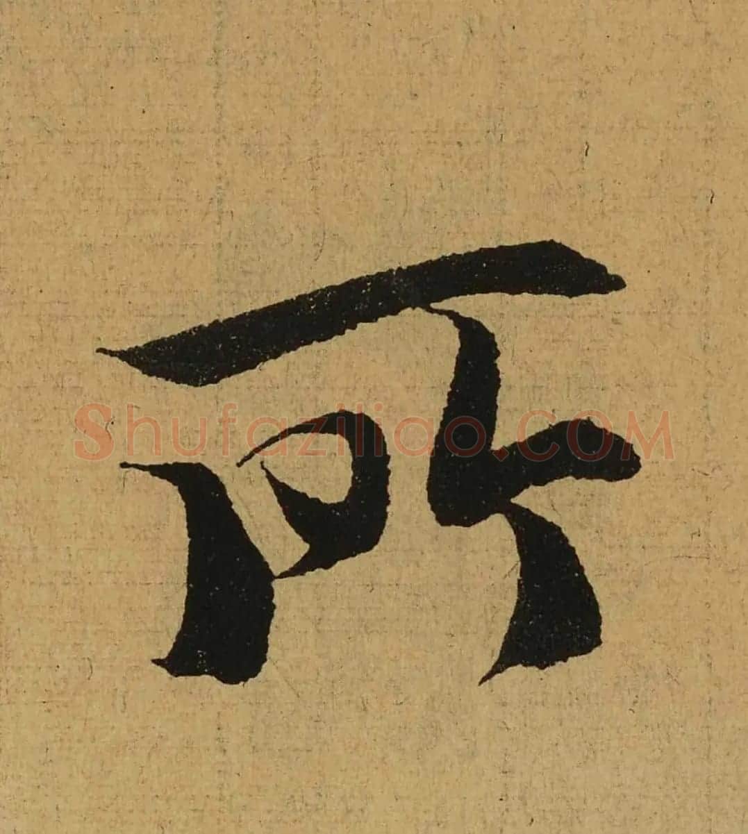 王羲之兰亭集序全文单字高清放大字帖 | 毛笔行书字帖