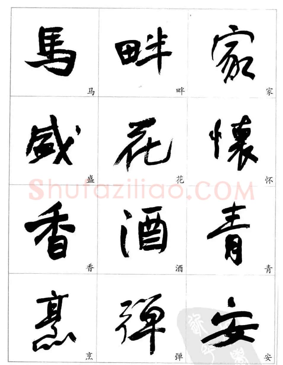 于右任行草书法精选毛笔字帖 | 毛笔草书字帖