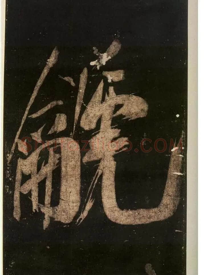 米芾刷字行书欣赏《游灵峰宝刹》 | 软笔书法作品