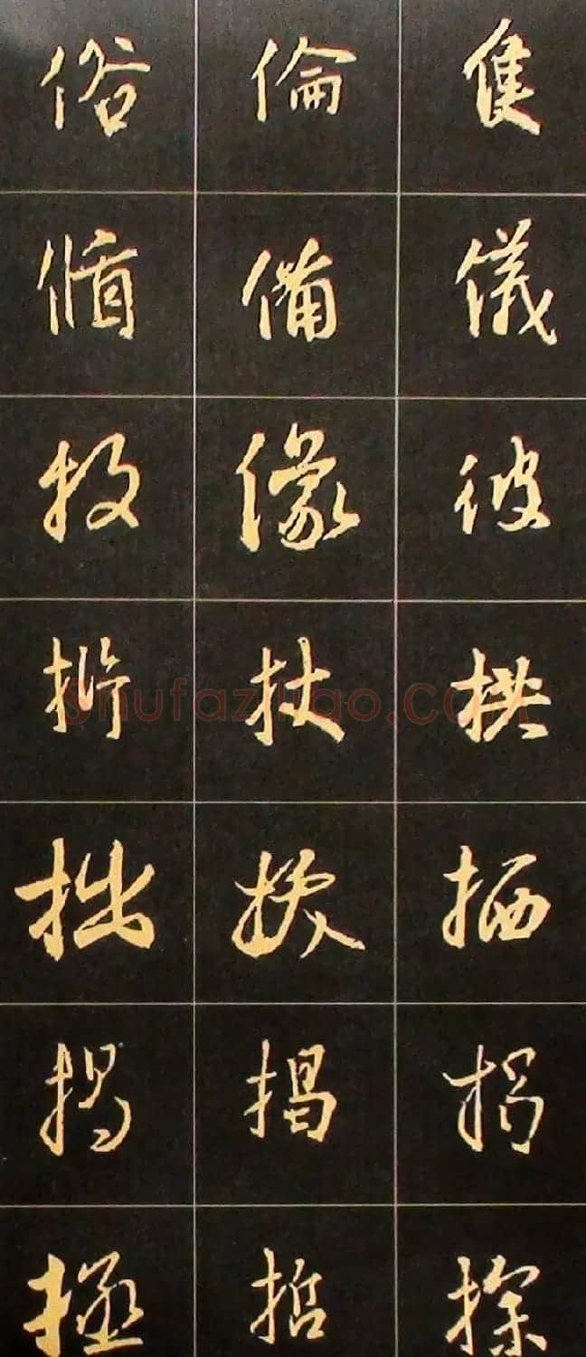 书法结构临帖速成:集字王羲之圣教序要诀 | 毛笔行书字帖