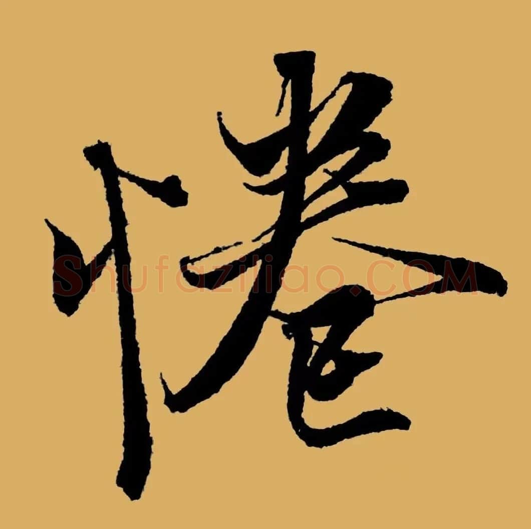 书王谈书圣,看范笑歌评析王羲之书法 | 书画资料