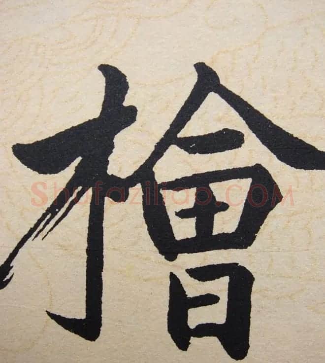 赵孟頫行楷书法单字帖《寿春堂记》 | 软笔楷书字帖