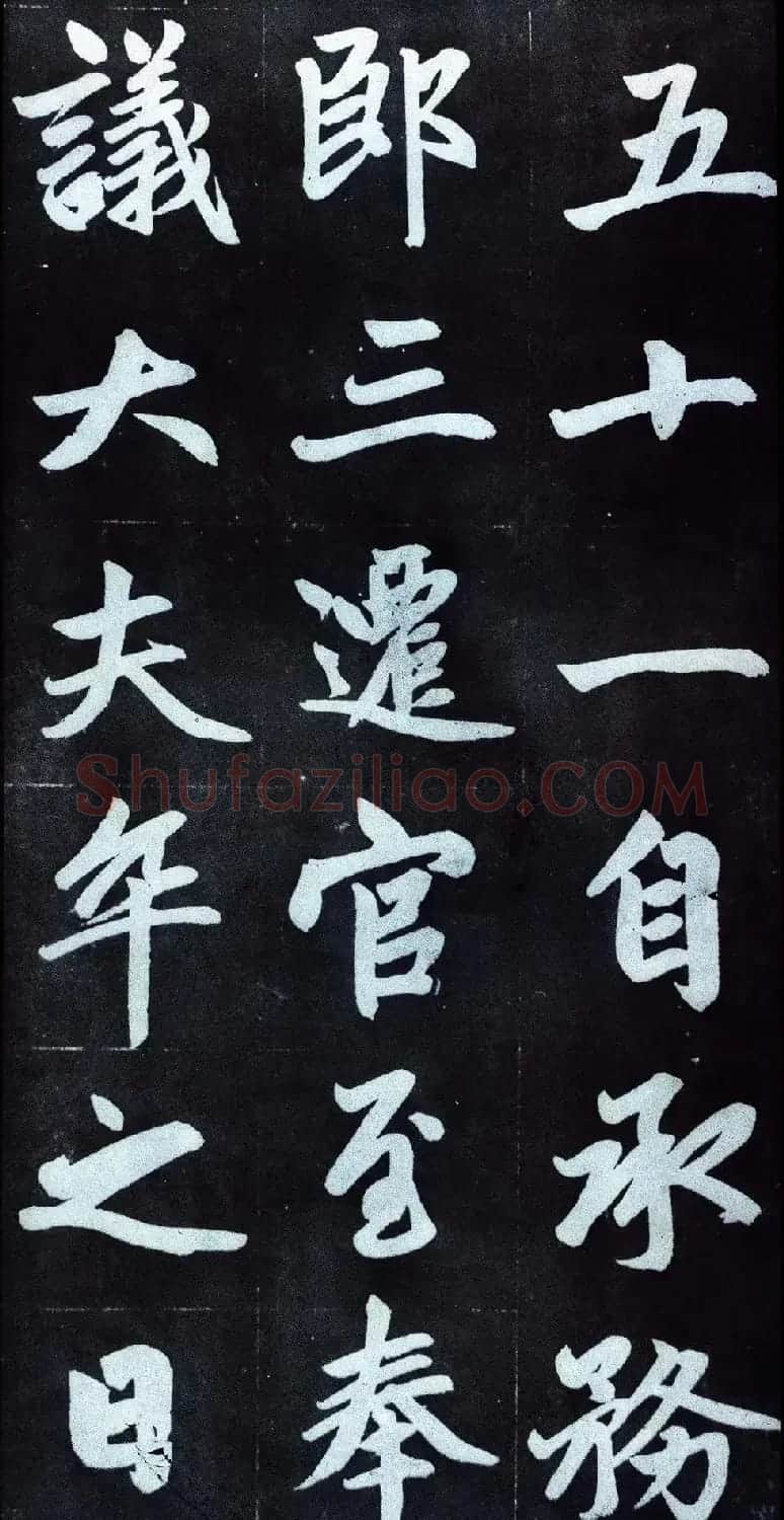 赵孟頫行楷书法字帖赏析《仇锷墓碑铭》 | 毛笔行书字帖