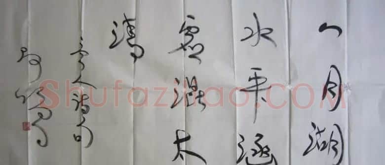 张鑫书法草书作品欣赏 | 书法作品鉴赏