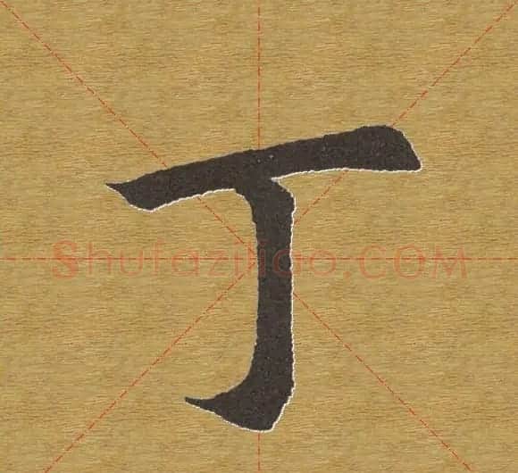 田英章楷书单字库--书法字典 | 软笔楷书字帖