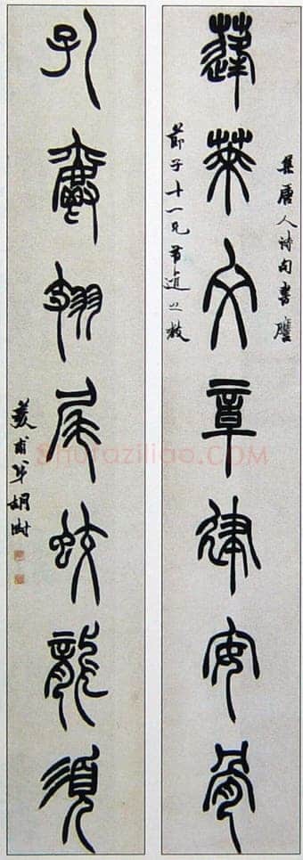 胡澍《篆书集唐人句七言联》