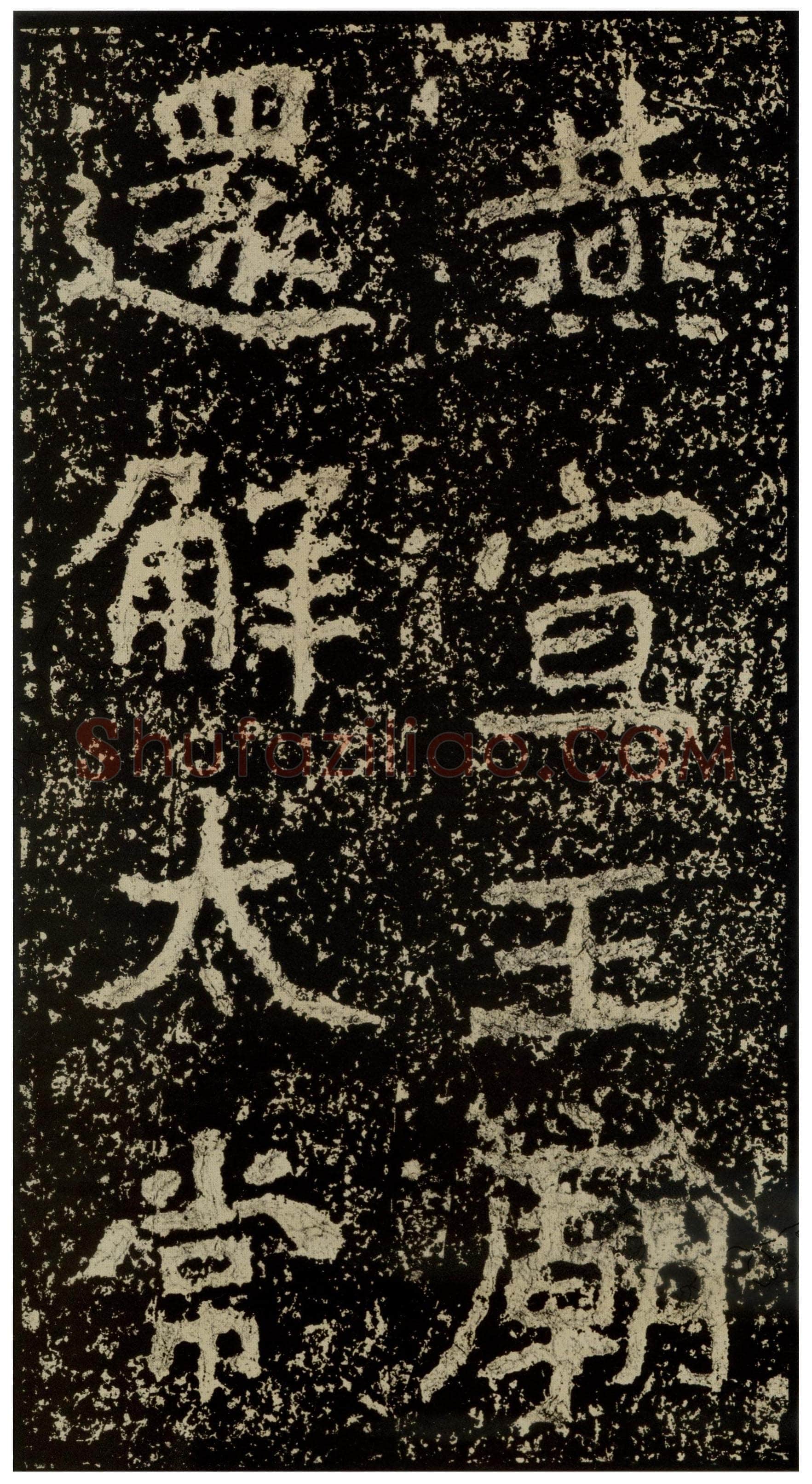郑文公碑前秦北朝碑刻碑拓,摘自前秦北朝郑文公碑