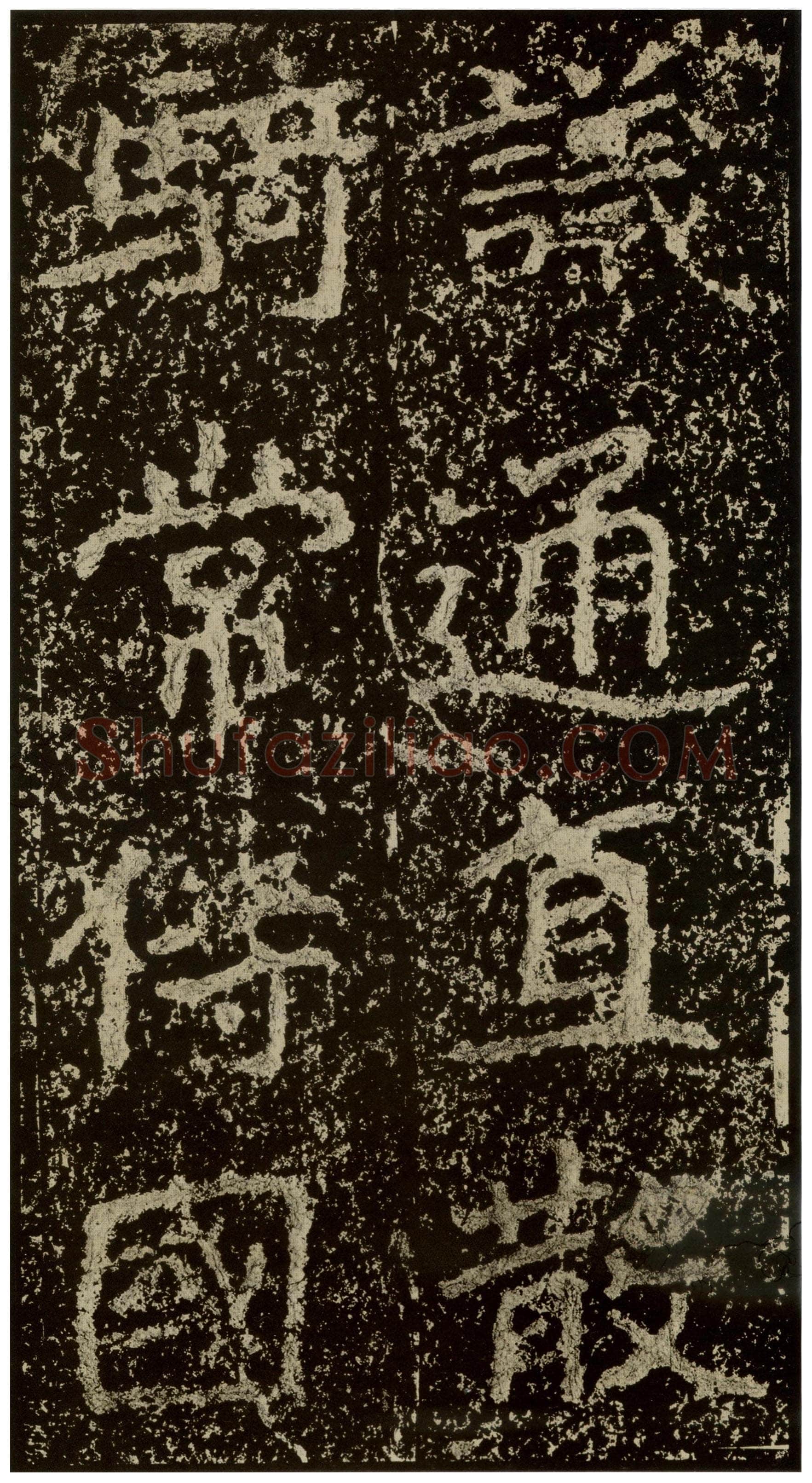 郑文公碑前秦北朝碑刻碑拓,摘自前秦北朝郑文公碑