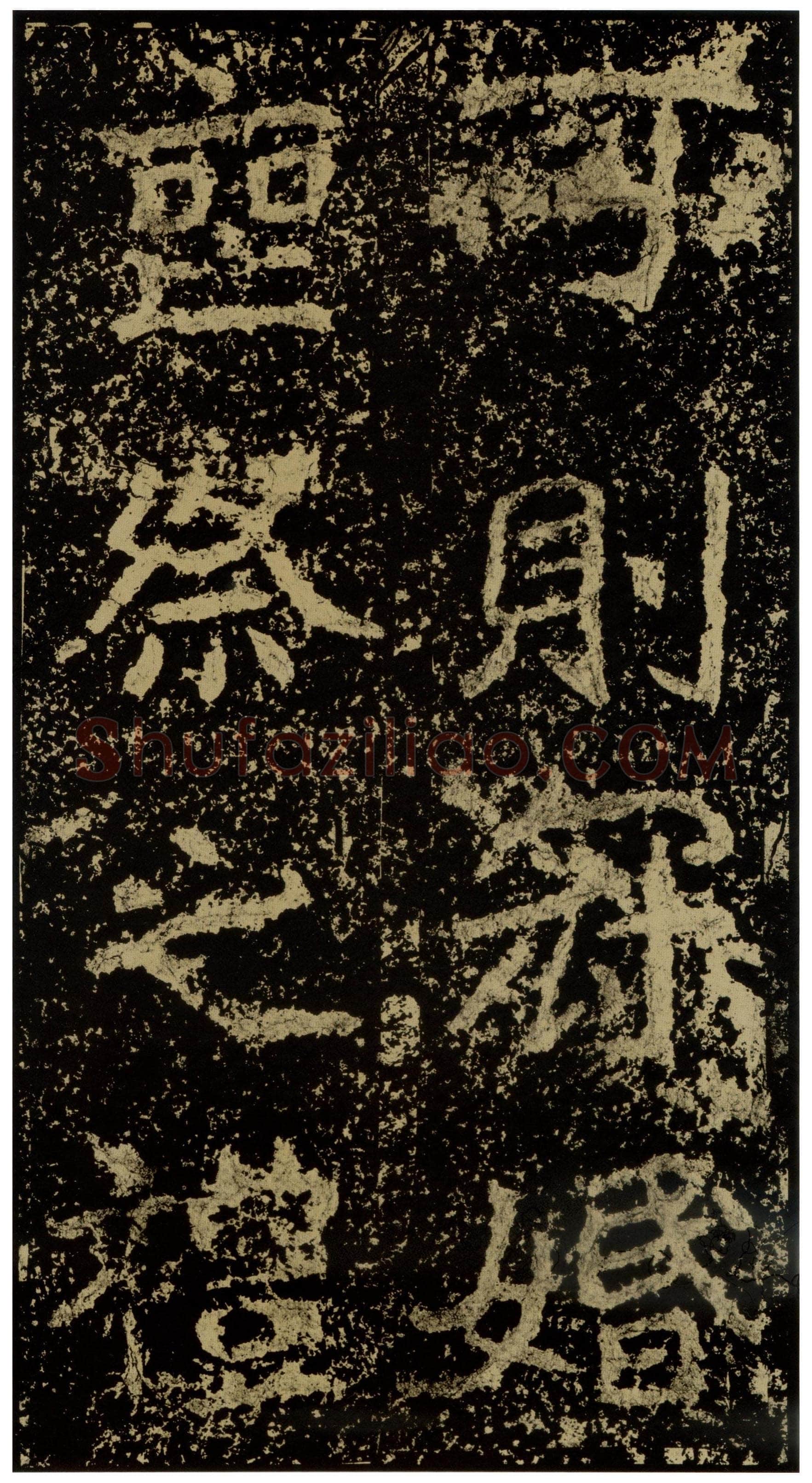 郑文公碑前秦北朝碑刻碑拓,摘自前秦北朝郑文公碑