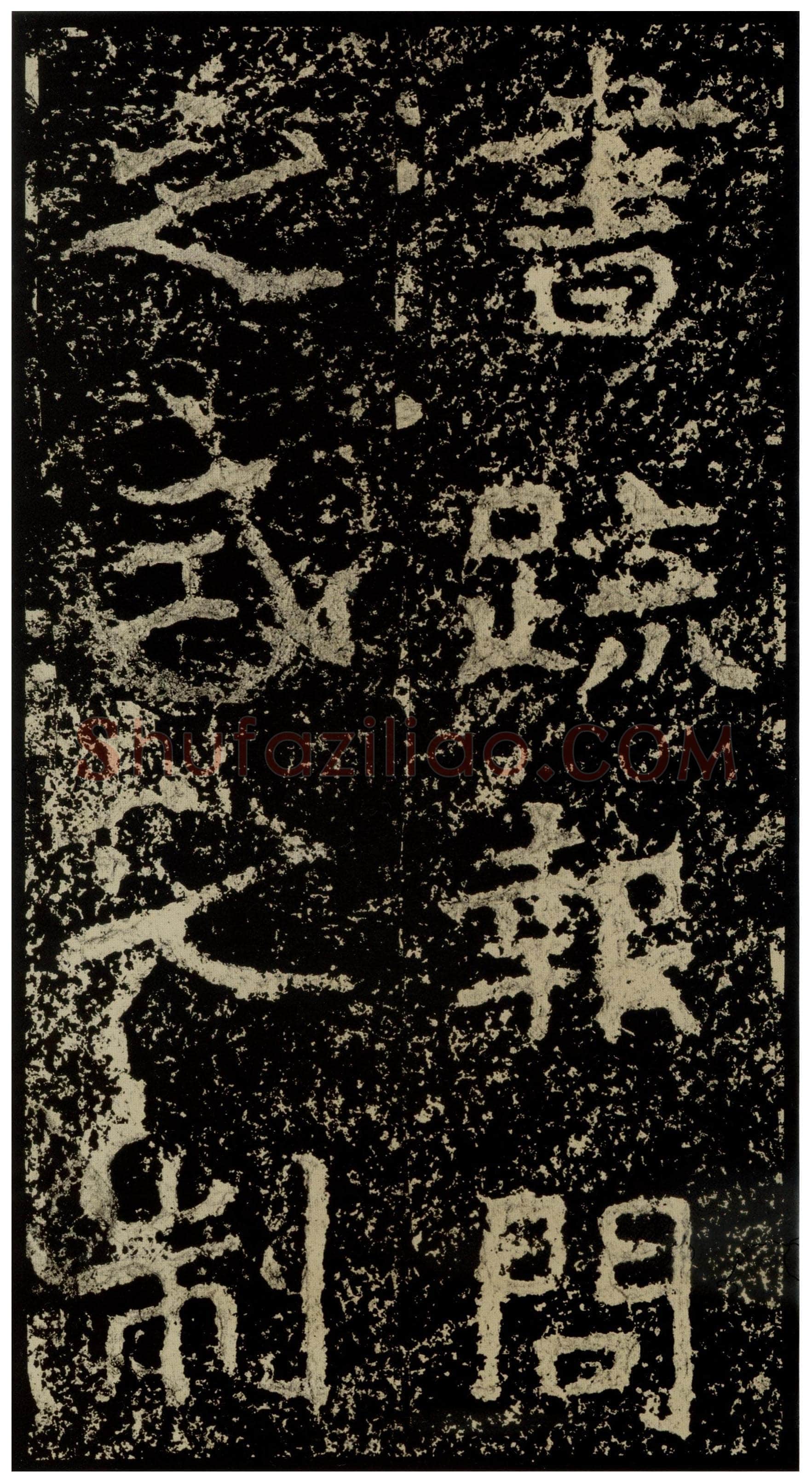 郑文公碑前秦北朝碑刻碑拓,摘自前秦北朝郑文公碑