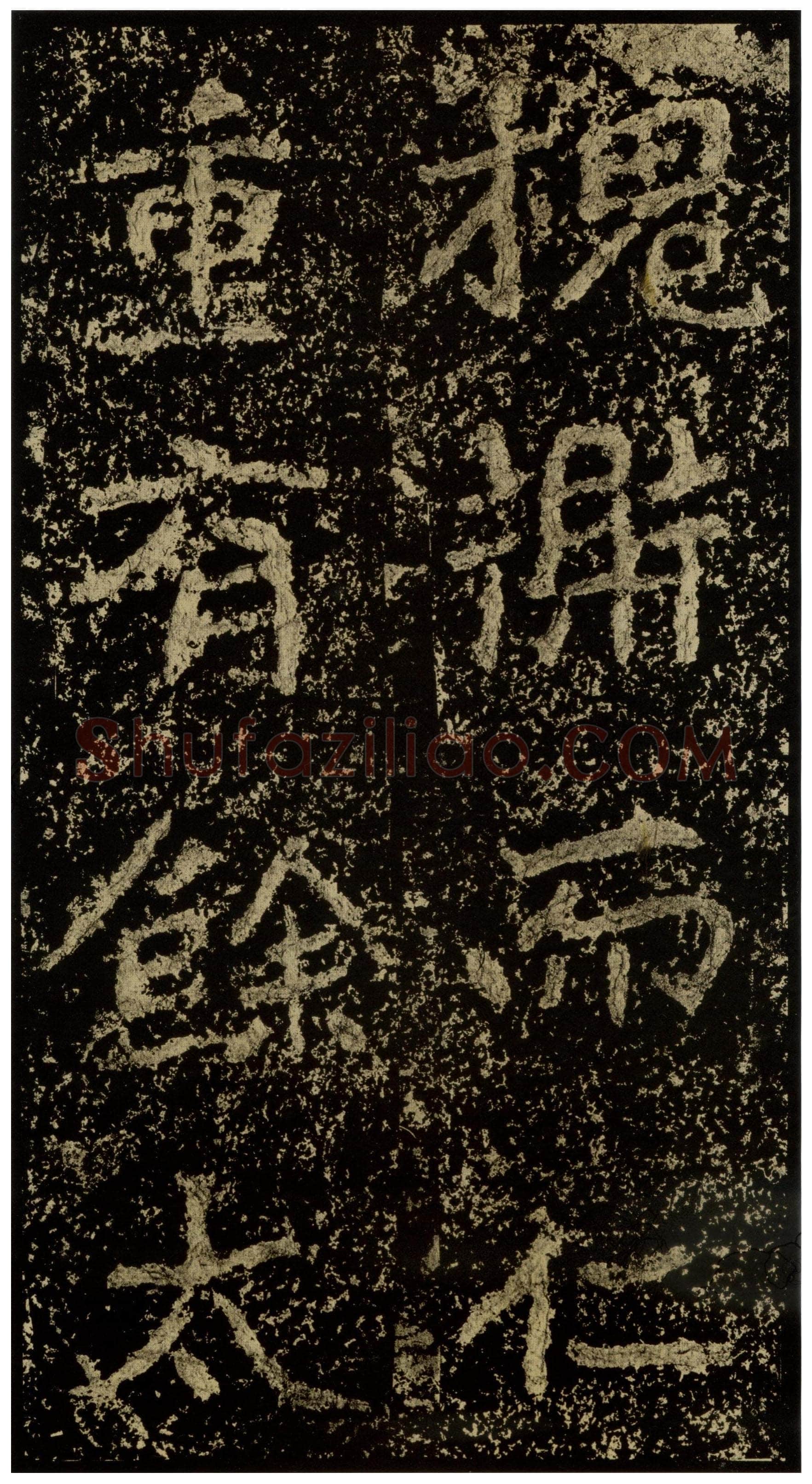 郑文公碑前秦北朝碑刻碑拓,摘自前秦北朝郑文公碑