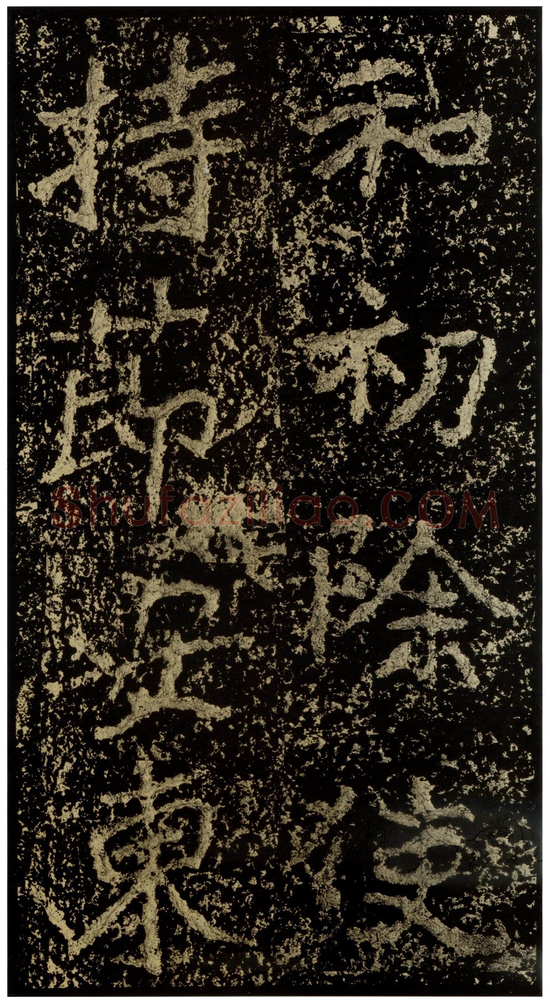 郑文公碑前秦北朝碑刻碑拓,摘自前秦北朝郑文公碑