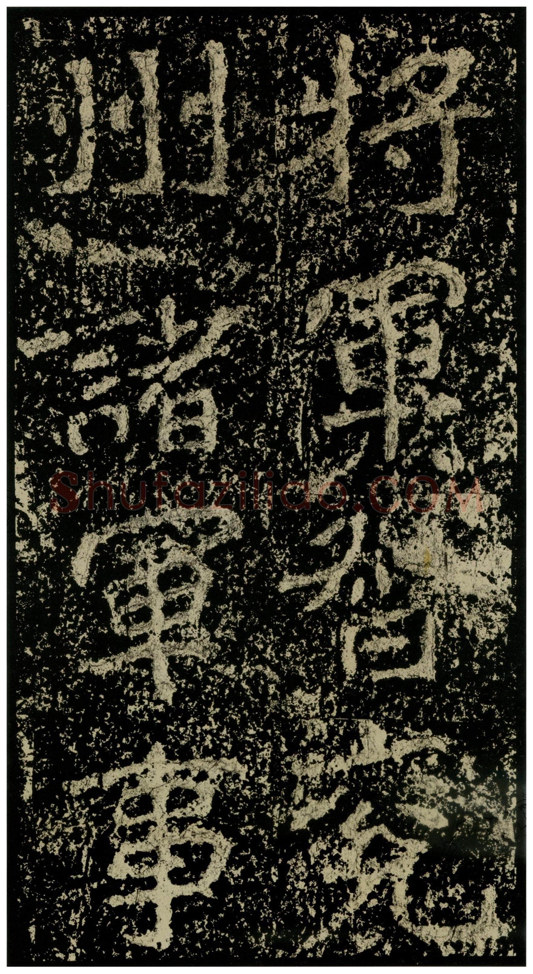 郑文公碑前秦北朝碑刻碑拓,摘自前秦北朝郑文公碑