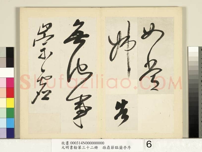 孙鼎《节临王献之鹅群帖》纸本行书 26×14.5cm×4 台北故宫博物院藏