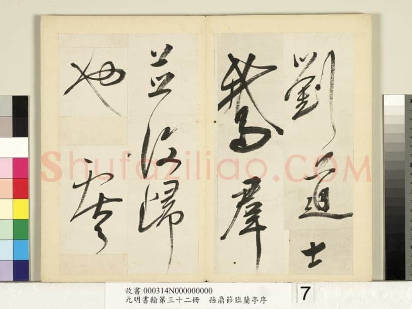 孙鼎《节临兰亭序》纸本行书 26.8×26.2cm×4 台北故宫博物院藏