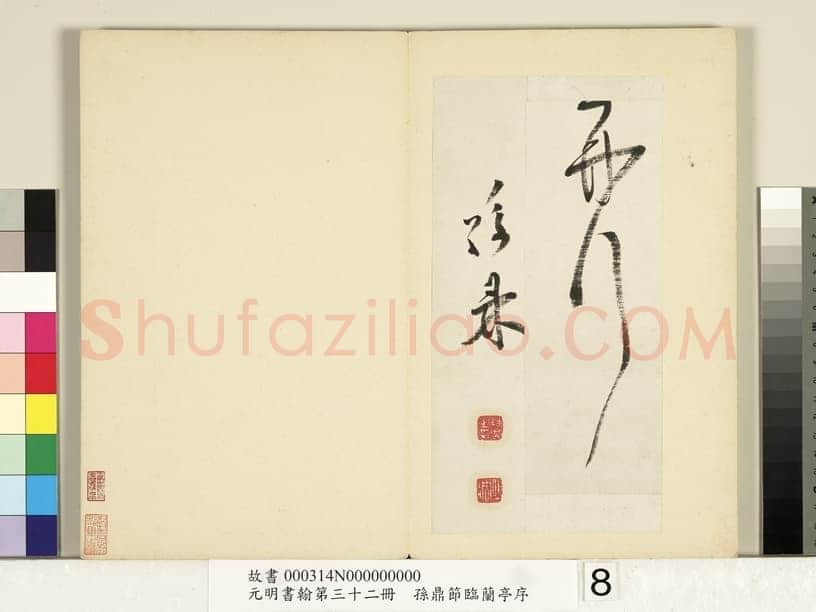 孙鼎《节临王献之鹅群帖》纸本行书 26×14.5cm×4 台北故宫博物院藏