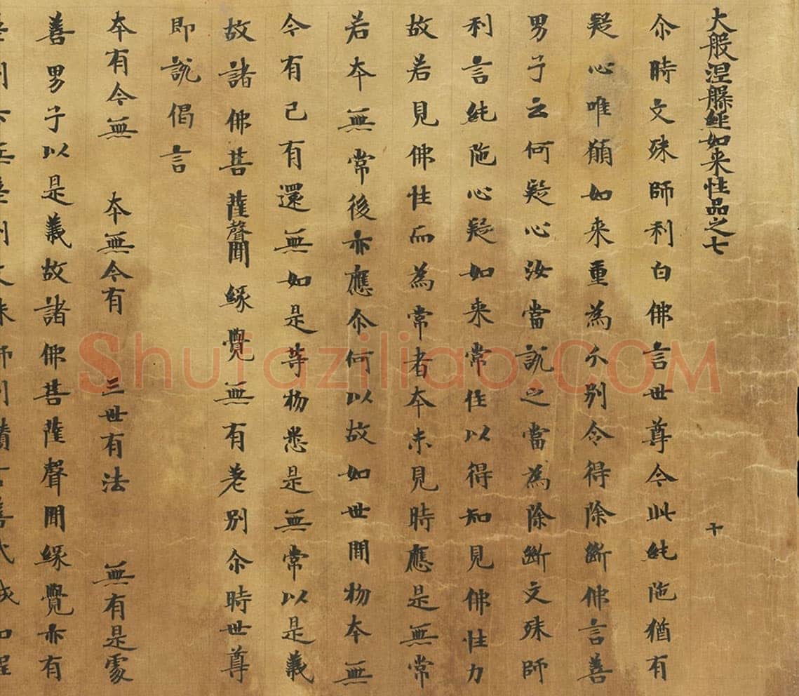 敦煌书法敦煌书法大般涅槃经,摘自东晋至北宋大般涅槃经2