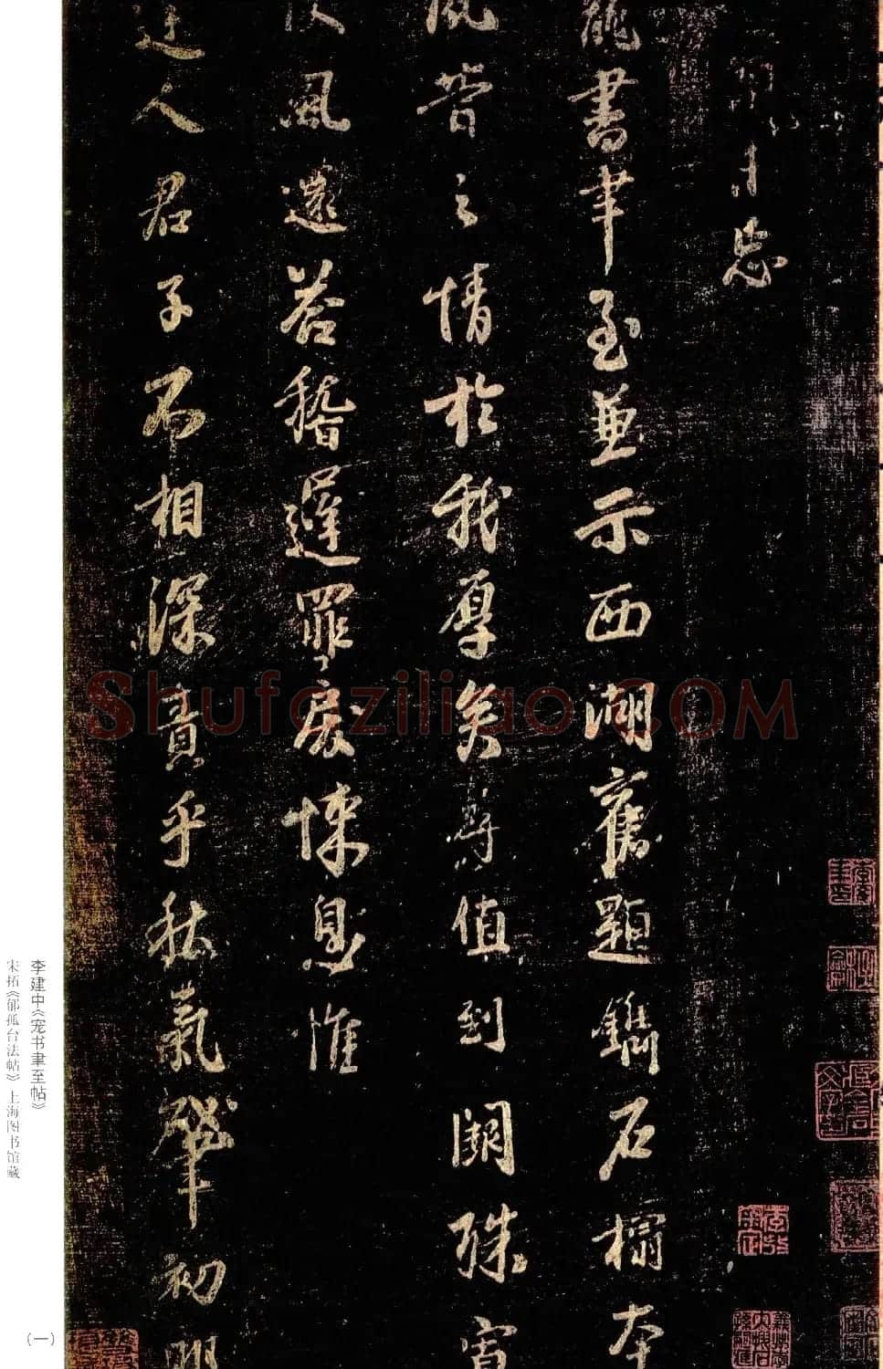 李建中书法《宠书聿至帖》 | 书法碑帖