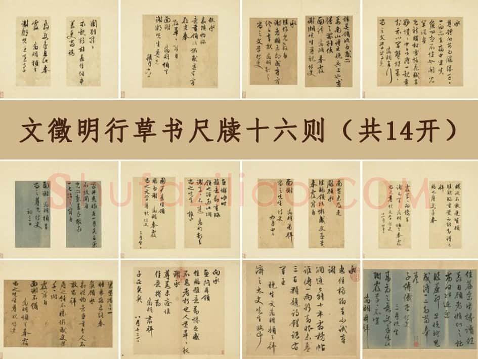 文徵明行草书尺牍十六则(共14开)