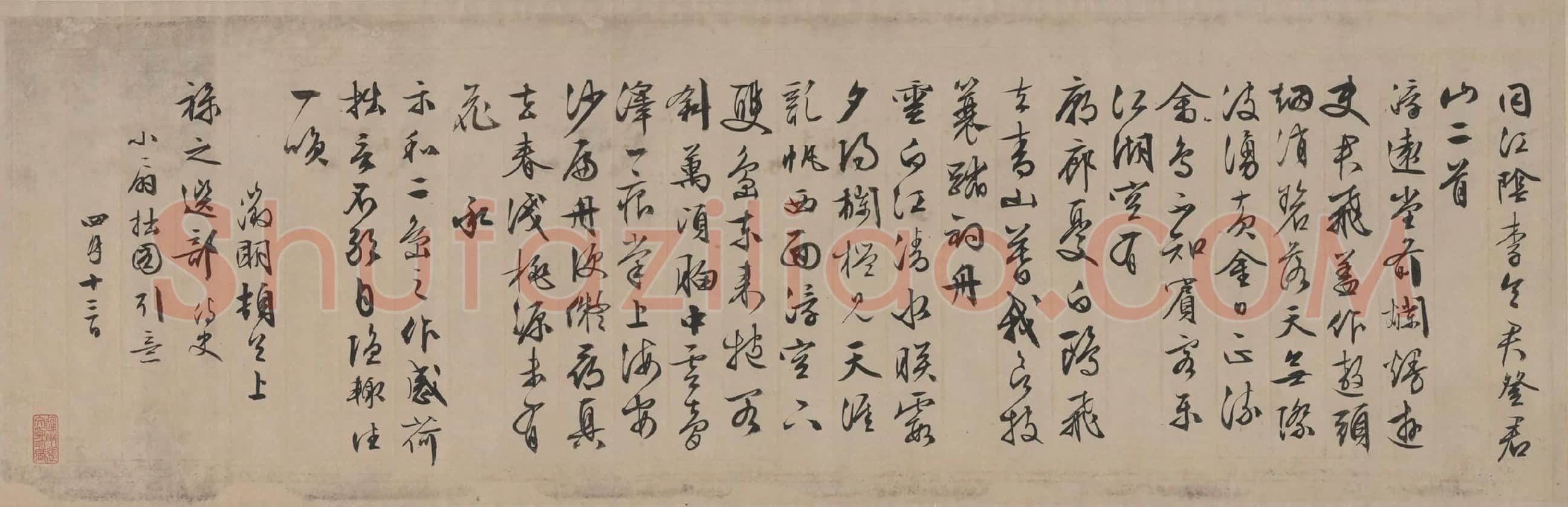 文徵明行书《同江阴李令君登君山二首》