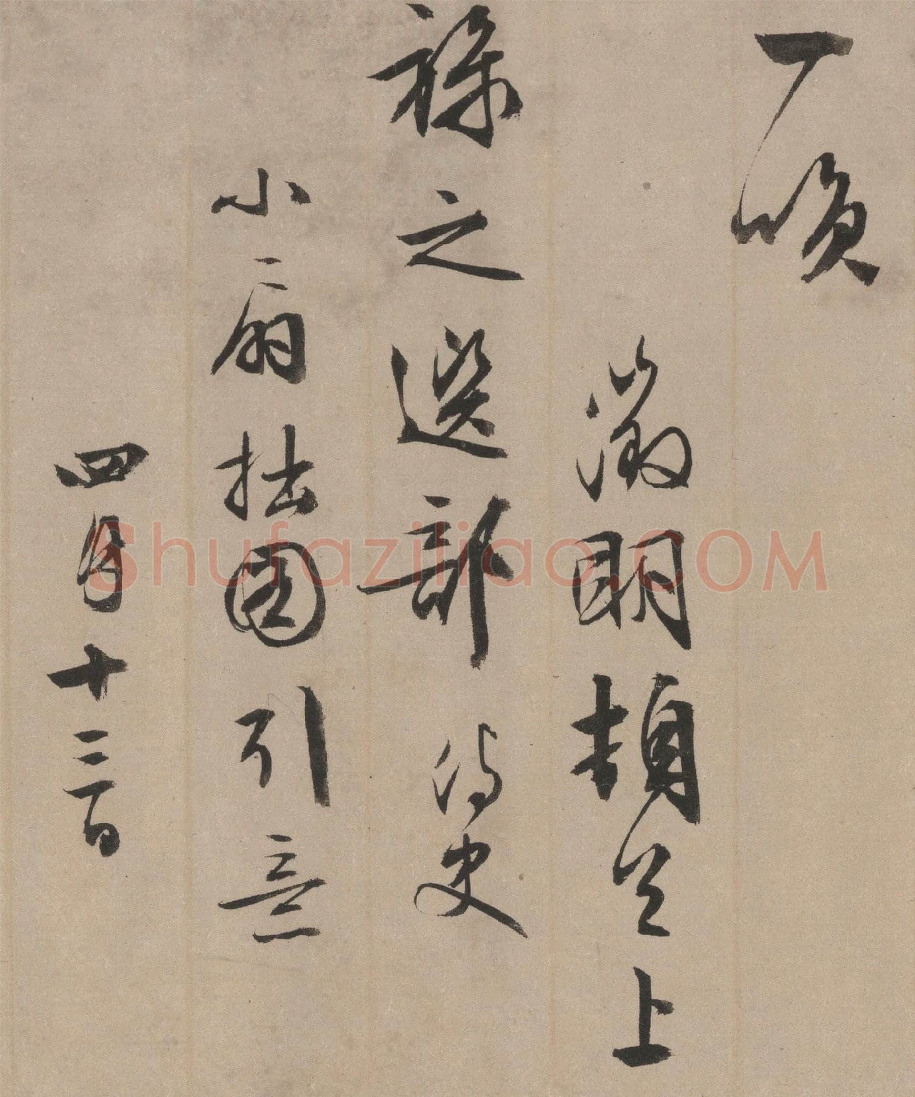 文徵明行书《同江阴李令君登君山二首》局部-3