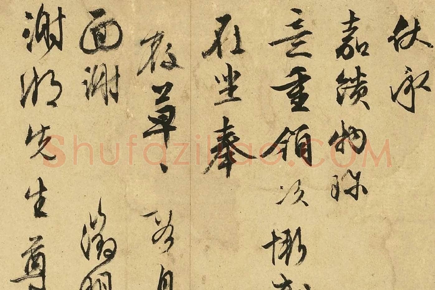 文徵明行草书尺牍十六则册页高清图片局部 (1)
