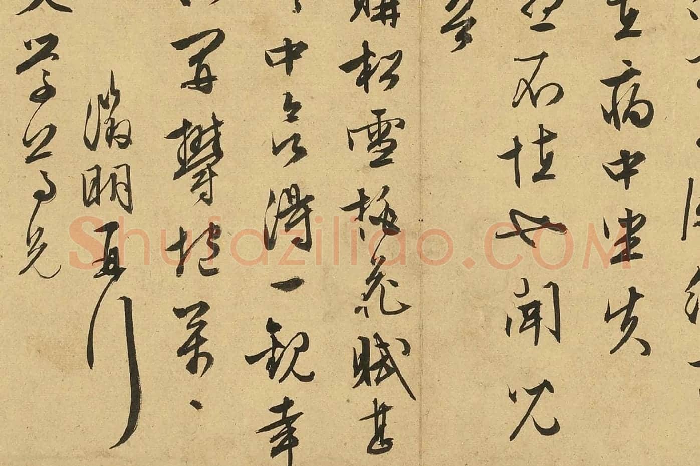 文徵明行草书尺牍十六则册页高清图片局部 (2)