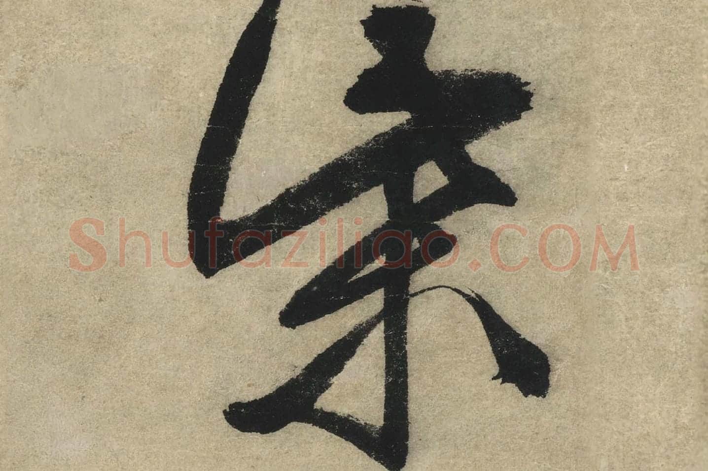 文徵明行书书法《傍市柴门七律诗》高清大图局部 (3)