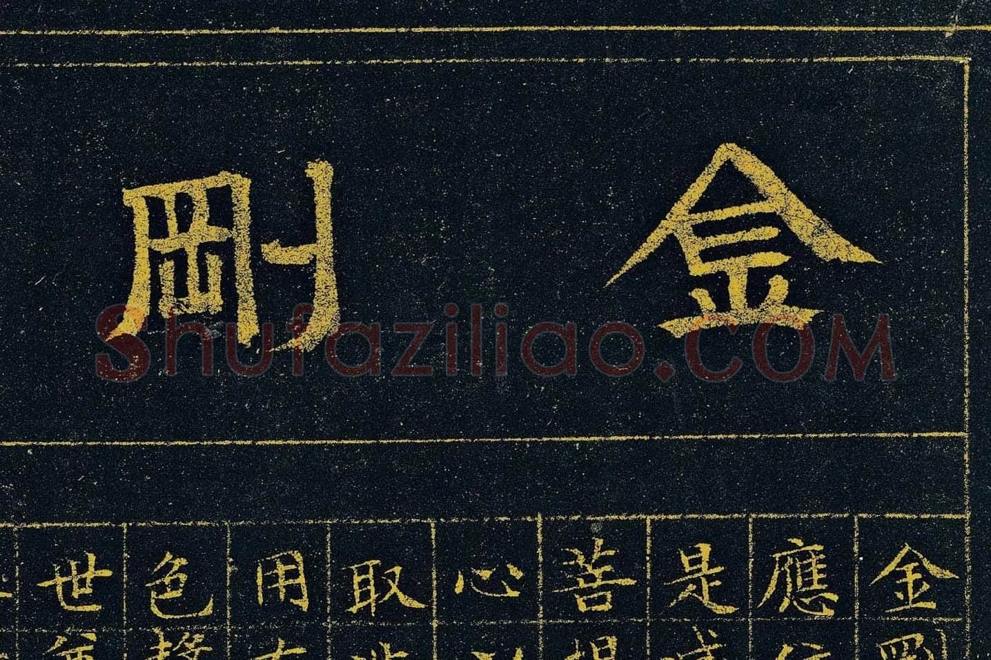 文徵明《小楷泥金金刚经》高清大图局部 (1)