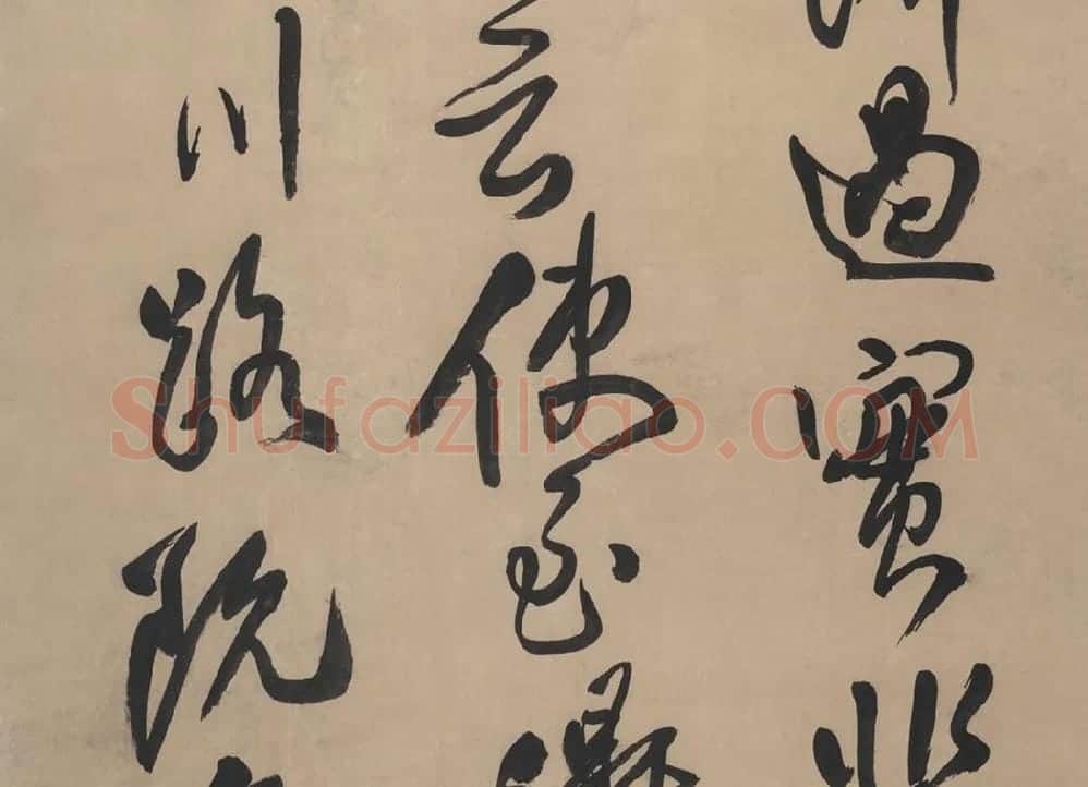 王铎草书书法《临唐太宗帖》_03