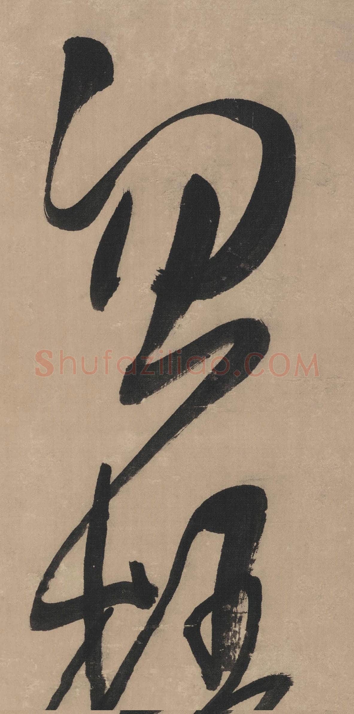王铎草书书法《临唐太宗帖》局部-1