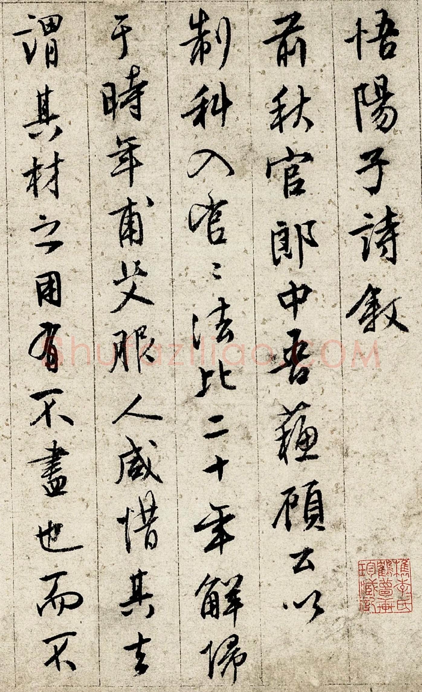 文徵明行书《悟阳子诗叙》局部-1
