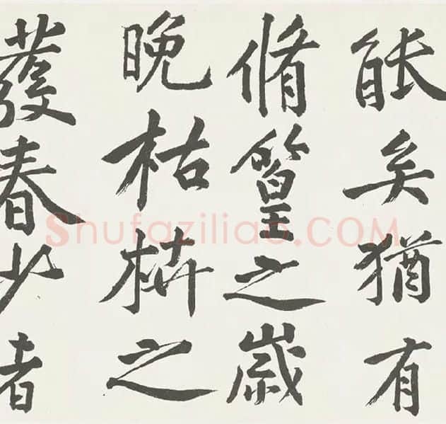 黄庭坚楷书《刘明仲墨竹赋》_11