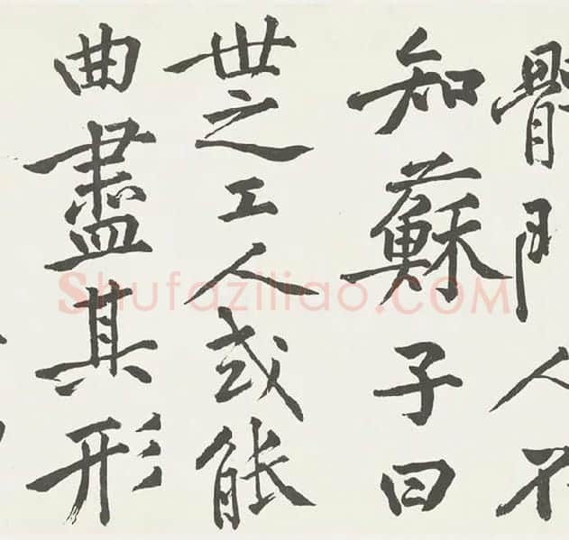 黄庭坚楷书《刘明仲墨竹赋》_15